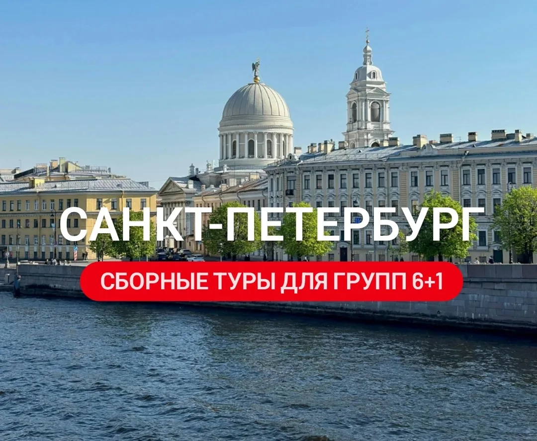 Сборные туры в Санкт-Петербург для небольших школьных групп!