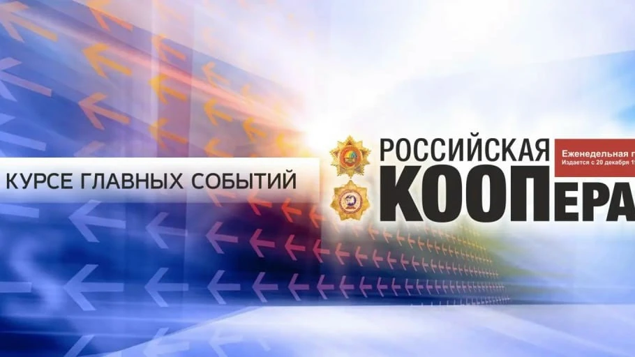 Анонс свежего номера газеты «Российская кооперация» (№28 (1463) от 23.07.2026 года) от ...