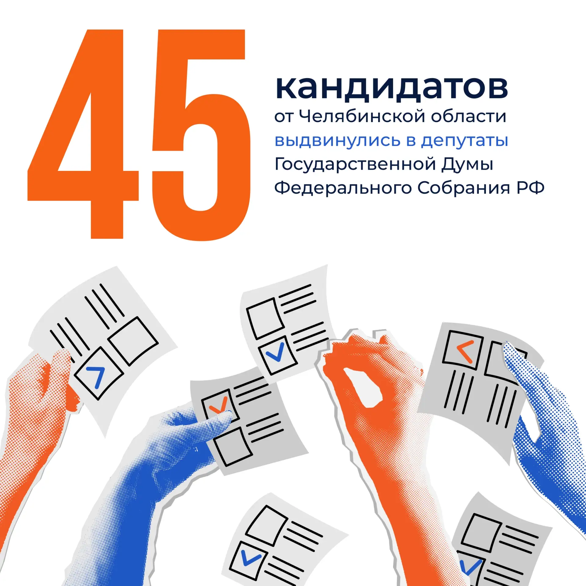 ✅ 45 кандидатов на пять южноуральских округов — выборы в Госдуму обещают быть конкурентными

В Челяб