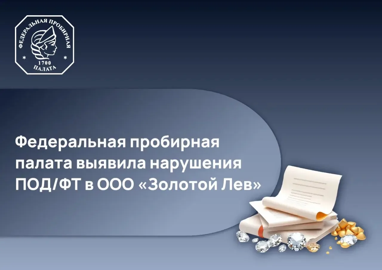 Федеральная пробирная палата выявила нарушения ПОД/ФТ в ООО «Золотой Лев»

🔹 Федеральной пробирной 