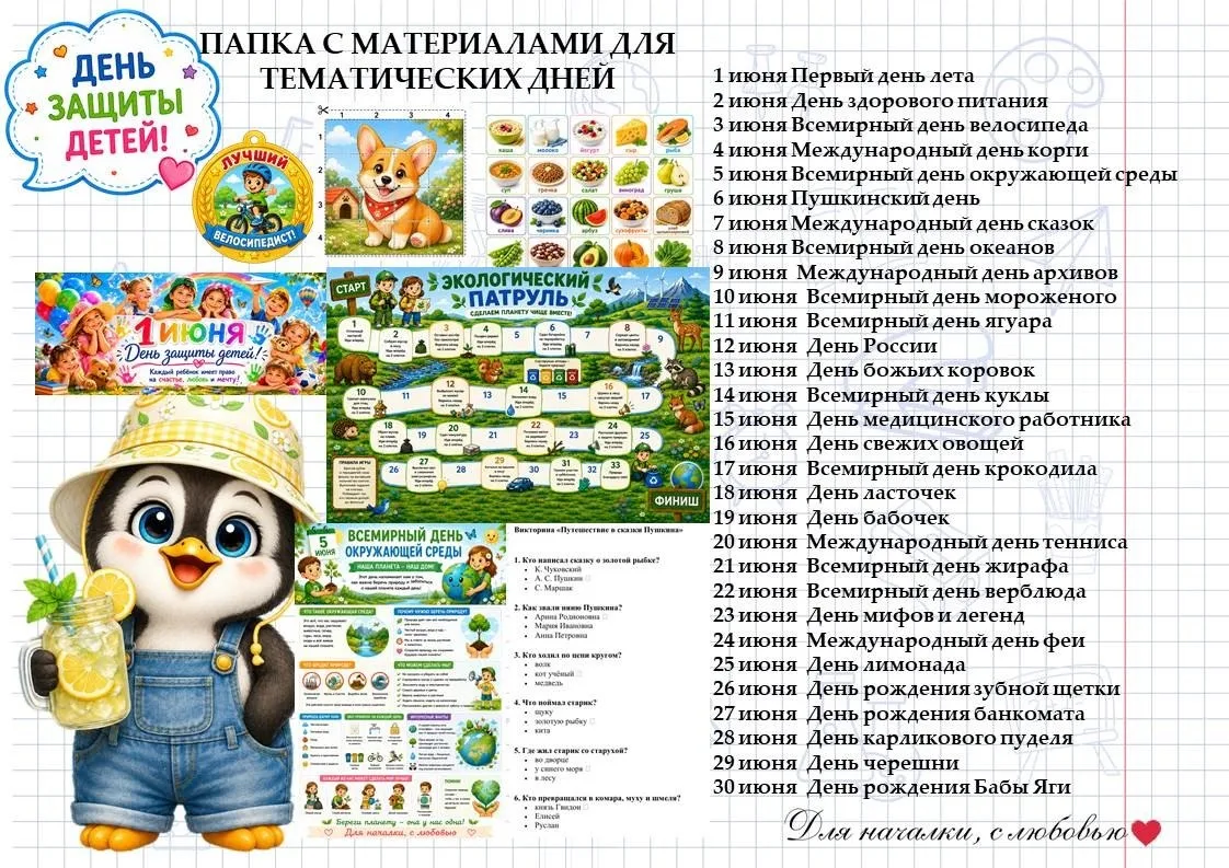 Пополняемая папка "ИЮНЬ"