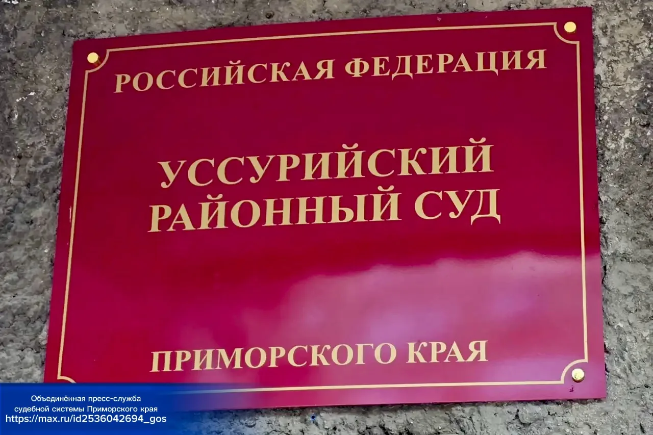 🗓️В Уссурийский районный суд поступило уголовное дело в отношении руководителя управля...