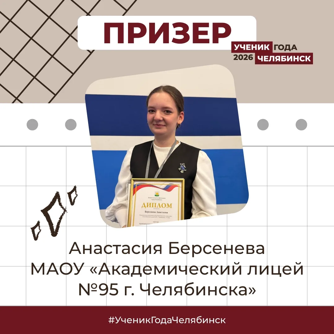 «Ученик года – 2026» в Челябинске!  12 и 13 февраля на базе Дворца пионеров и школьников прошел закл