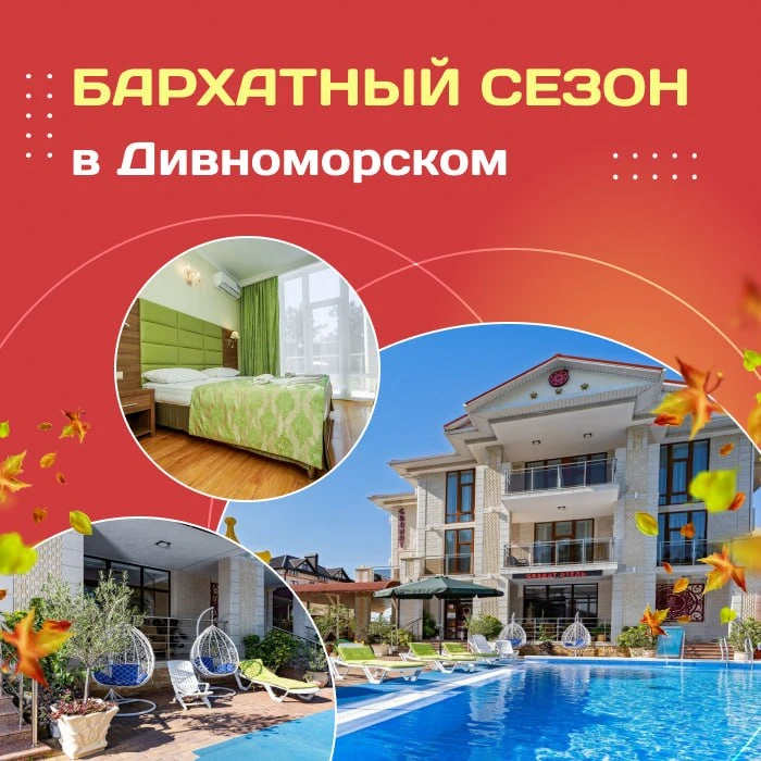 🏖️ Бархатный сезон в Дивноморском!