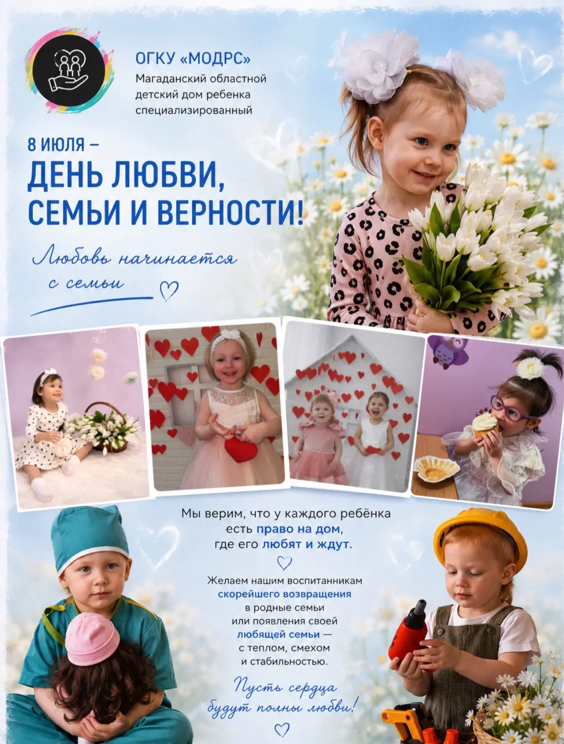С Днём семьи, любви и верности! 💛

Мы верим, что у каждого ребёнка есть право на дом, где его любят