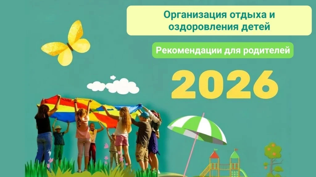 📢Организация отдыха и оздоровления детей. Рекомендации для родителей
