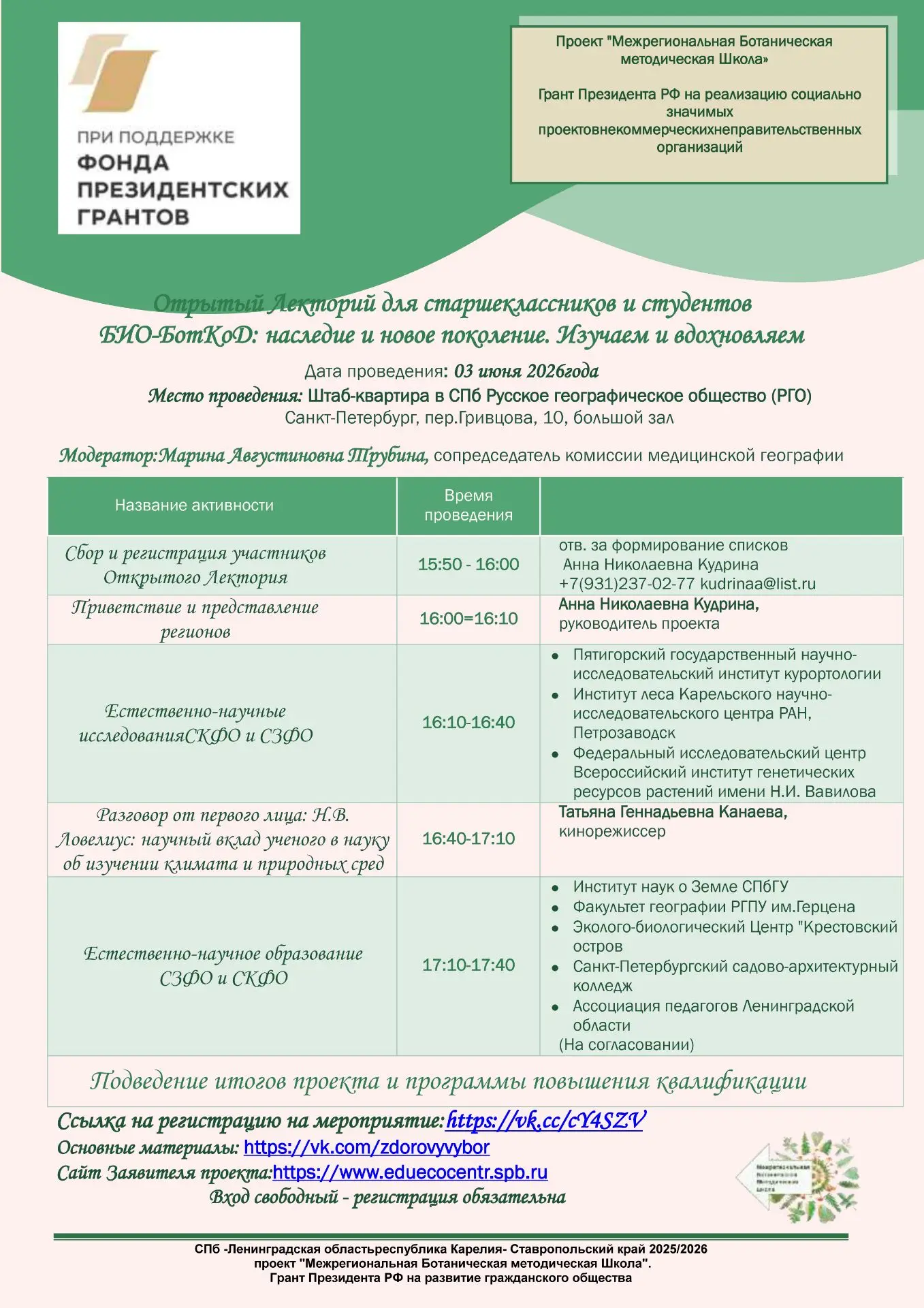 3 июня в штаб-квартире Русского географического общества в Санкт-Петербурге состоится отрытый Лектор