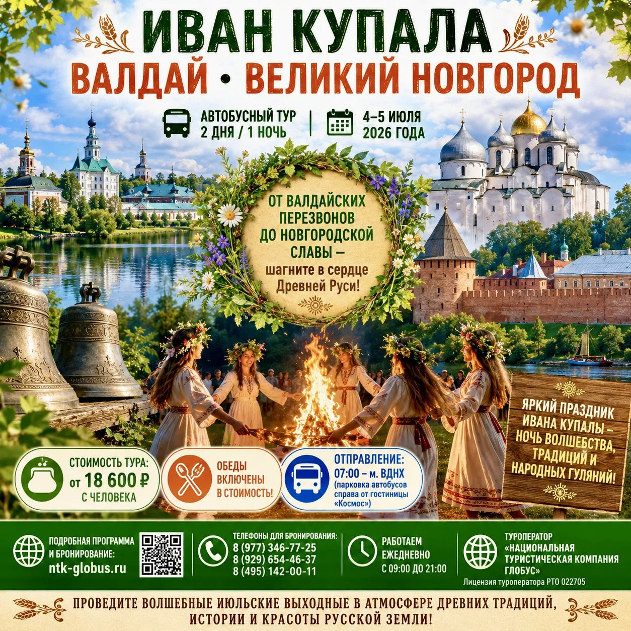 🌾✨ ИВАН КУПАЛА • ВАЛДАЙ • ВЕЛИКИЙ НОВГОРОД ✨🌾

🚌 Автобусный тур 2 дня / 1 ночь
📅 4–5 июля 2026 г