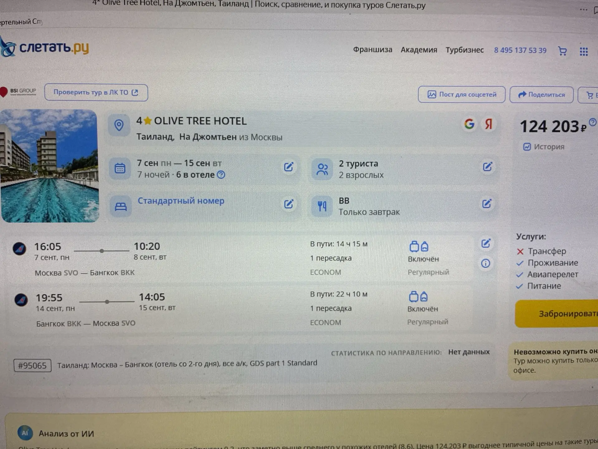 Таиланд за 124 тыс руб за двоих?!