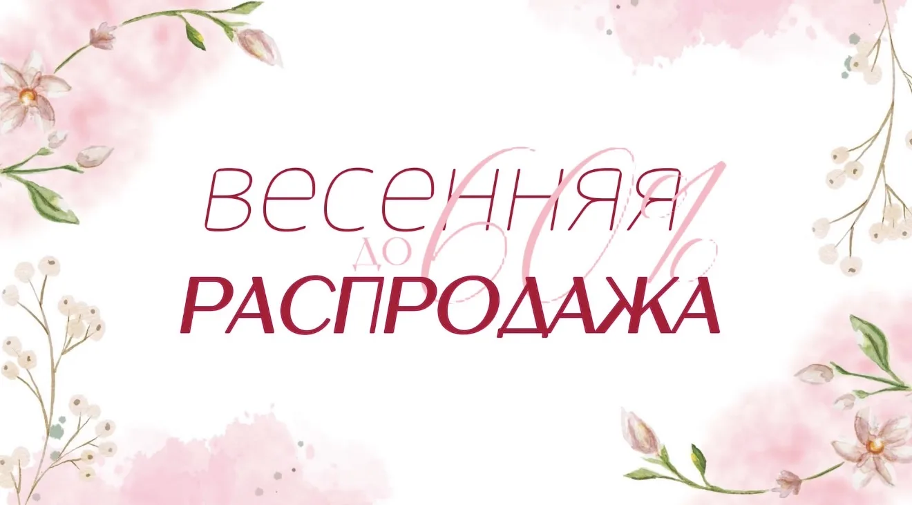 На нашем сайте проходит большая РАСПРОДАЖА🔥
