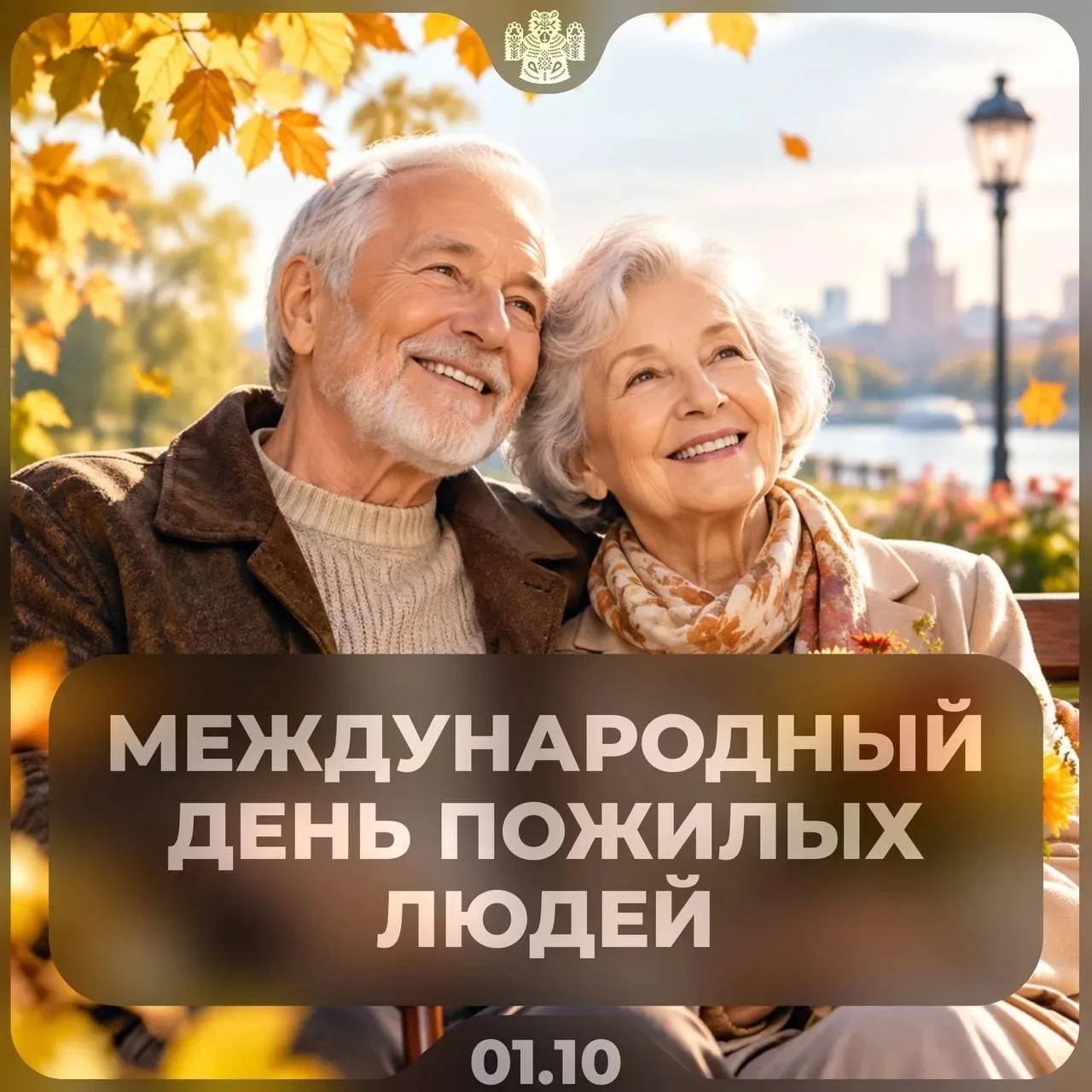 ​ Сегодня отмечаем День пожилого человека — праздник мудрости, добра и уважения!