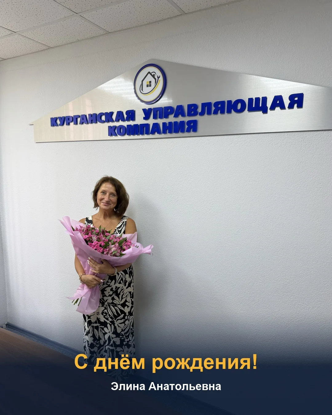 Сегодня коллектив Курганской управляющей компании поздравлял с днём рождения Элину Анат...