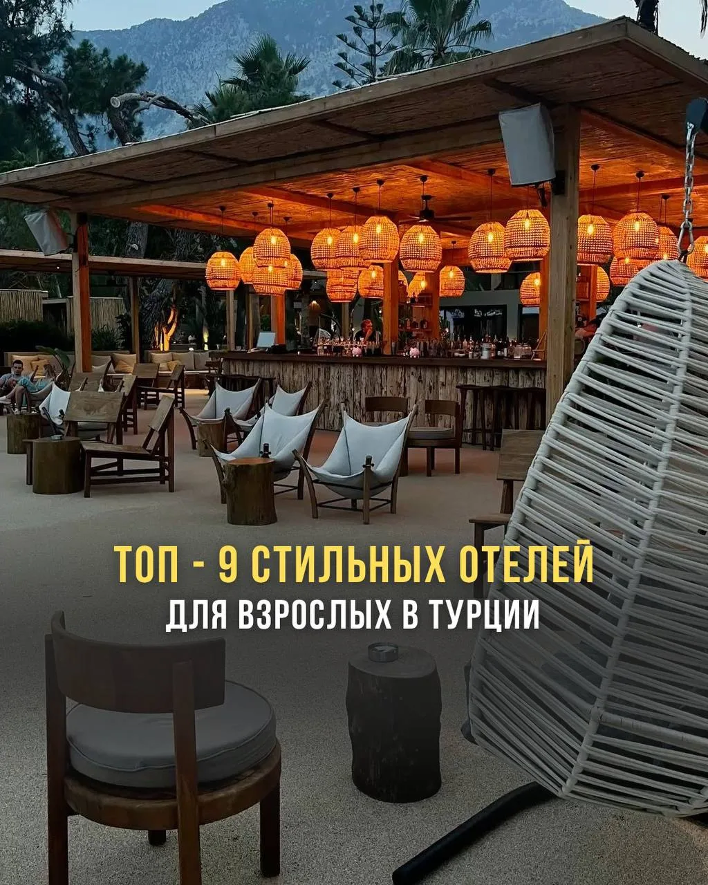 ТОП - 9 стильных отелей для взрослых в Турции 

🌴Hyde Bodrum 5*

​🌴Oludeniz Blu Luxury Unique 4*

