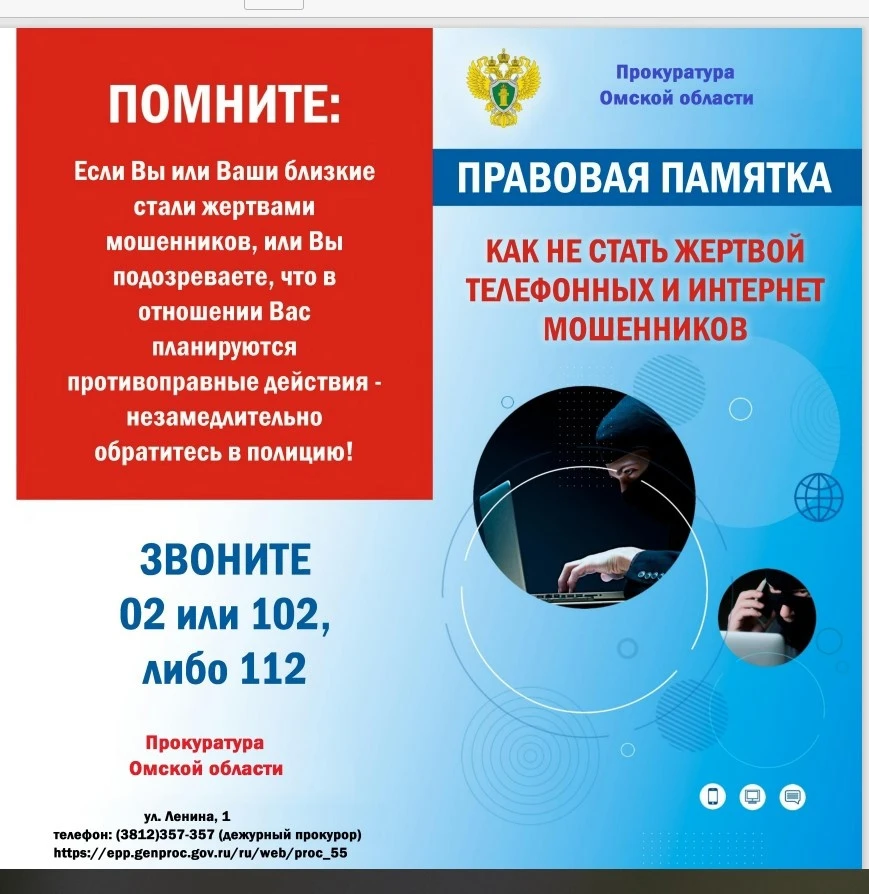 Прокуратура Омской области предупреждает: осторожно мошенники!!!