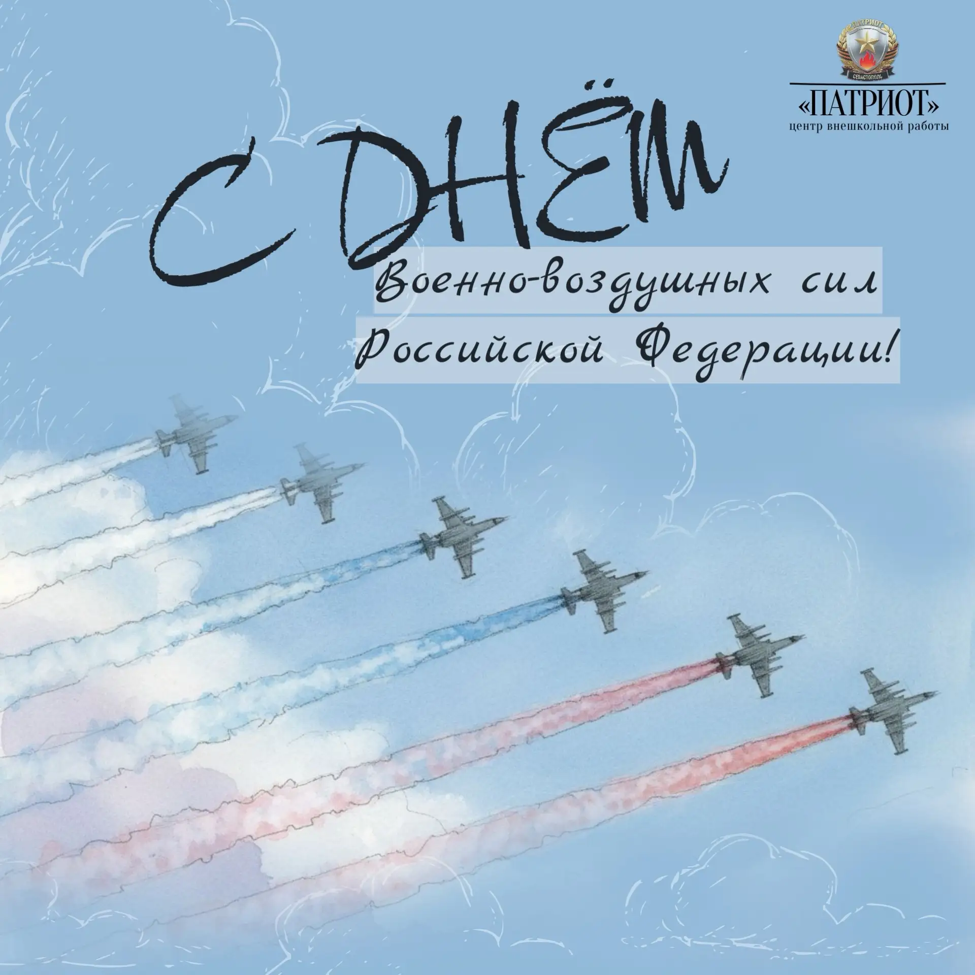 День Военно‑воздушных сил Российской Федерации!