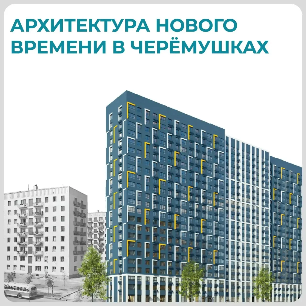 🛑 Черемушки давно стали одним из символов массового жилищного строительства. В конце 1950-х здесь и
