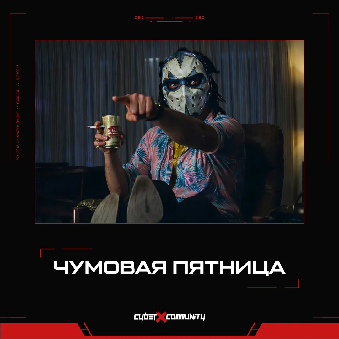 Пятница — это когда одна катка опять превращается в ночь. 🗿
