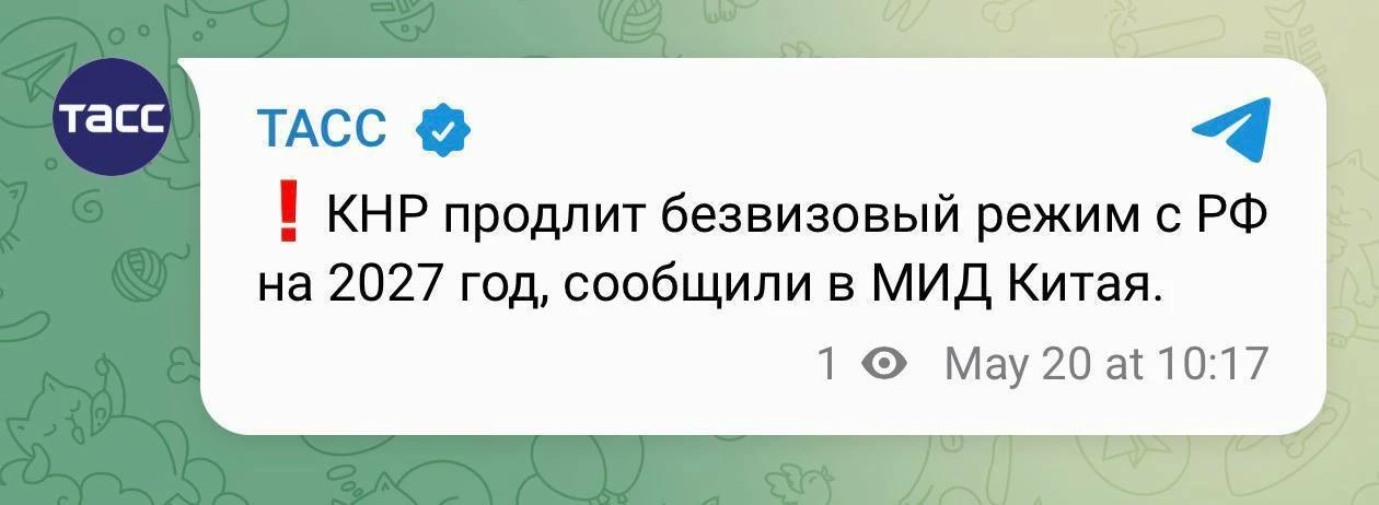 📍 Безвиз с Китаем продлили до конца 2027 года. 

Теперь россияне смогут посещать Поднебесную без ви