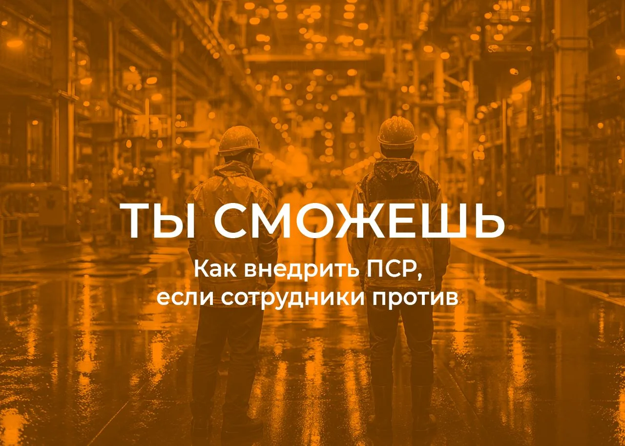 Страх перемен — это главный враг эффективности. Они не хотели меняться. Мы сделали так,...