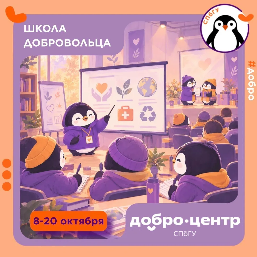 🎓 IX Межвузовская Школа добровольца СПбГУ: прокачай себя и помоги другим!