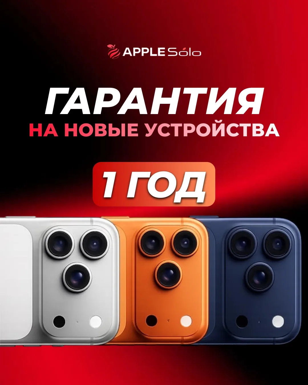 🛡Твоя страховка от лишних забот - 1 год гарантии в AppleSolo!