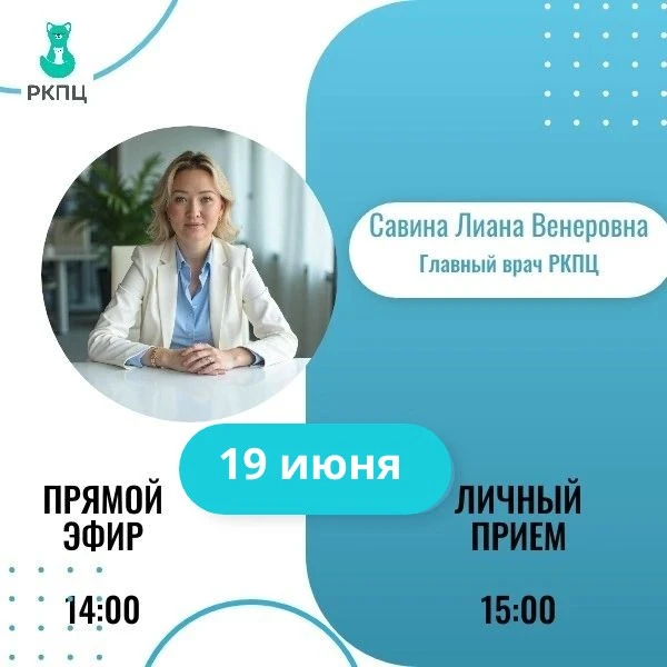 👩‍⚕️19 июня — прямой эфир и личный приём у главного врача РКПЦ

В этот день в 📍14:00 в нашем сообщ