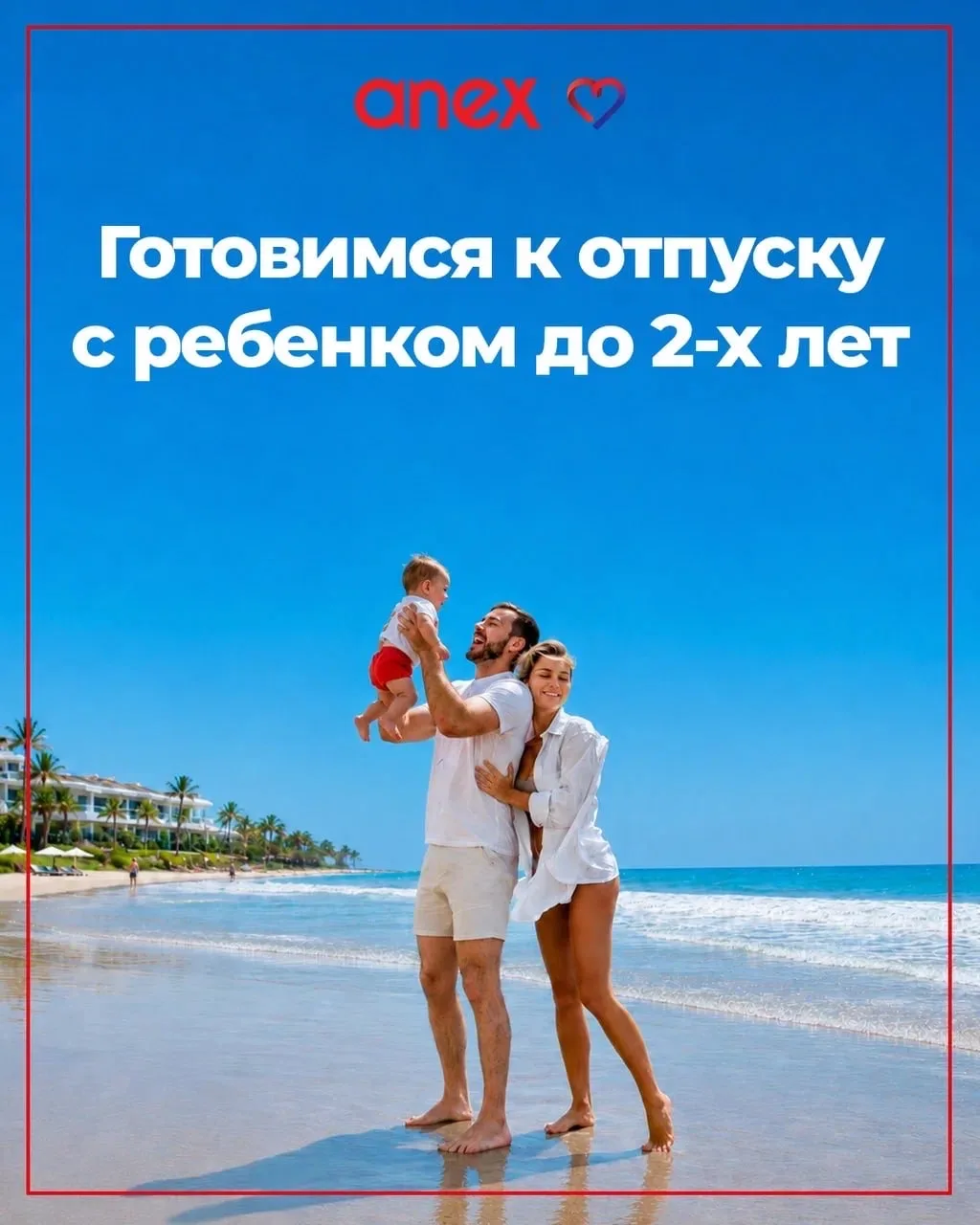 🔥 Подготовили памятку для тех, кто планирует отдых с маленьким ребенком.