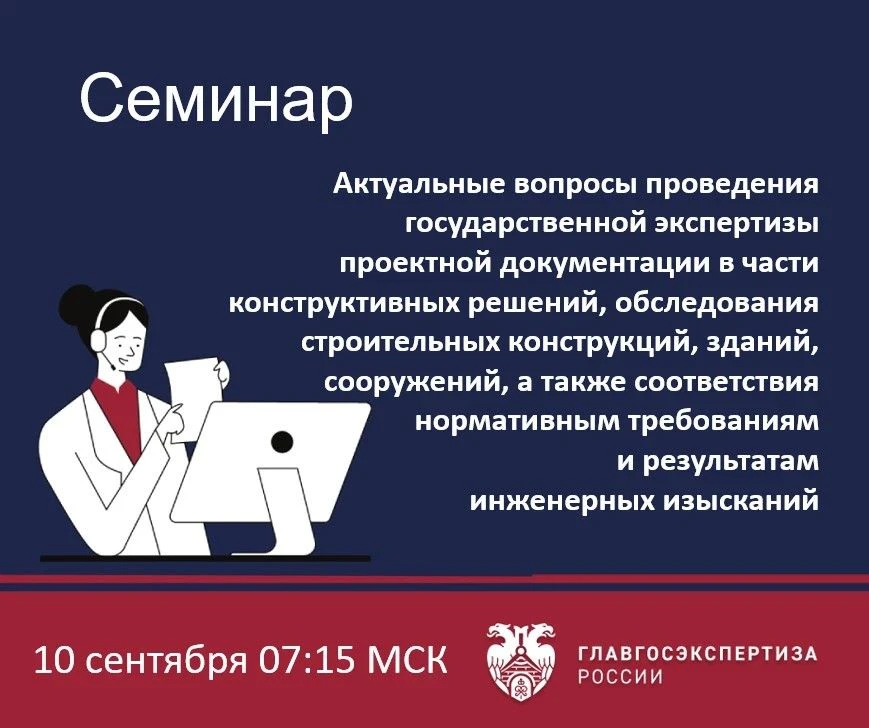 10 сентября Учебный центр Главгосэкспертизы России проведет семинар «Актуальные вопросы...