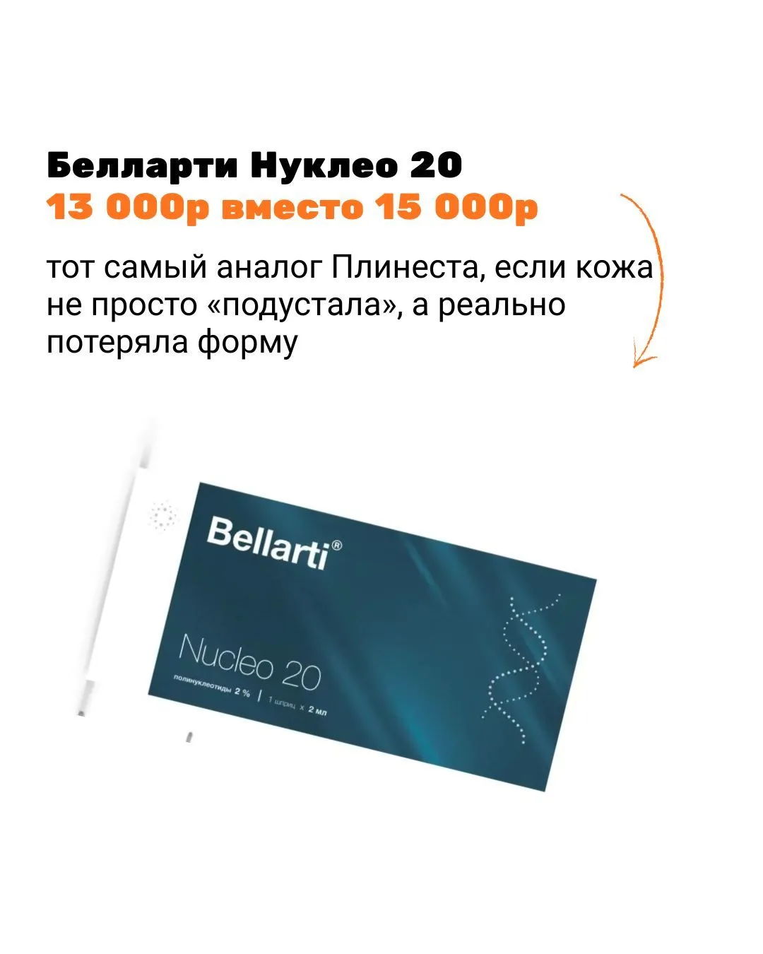 ❗️Хорошая новость: поставщики препаратов Нуклеоформ и Белларти снизили закупочную стоим...