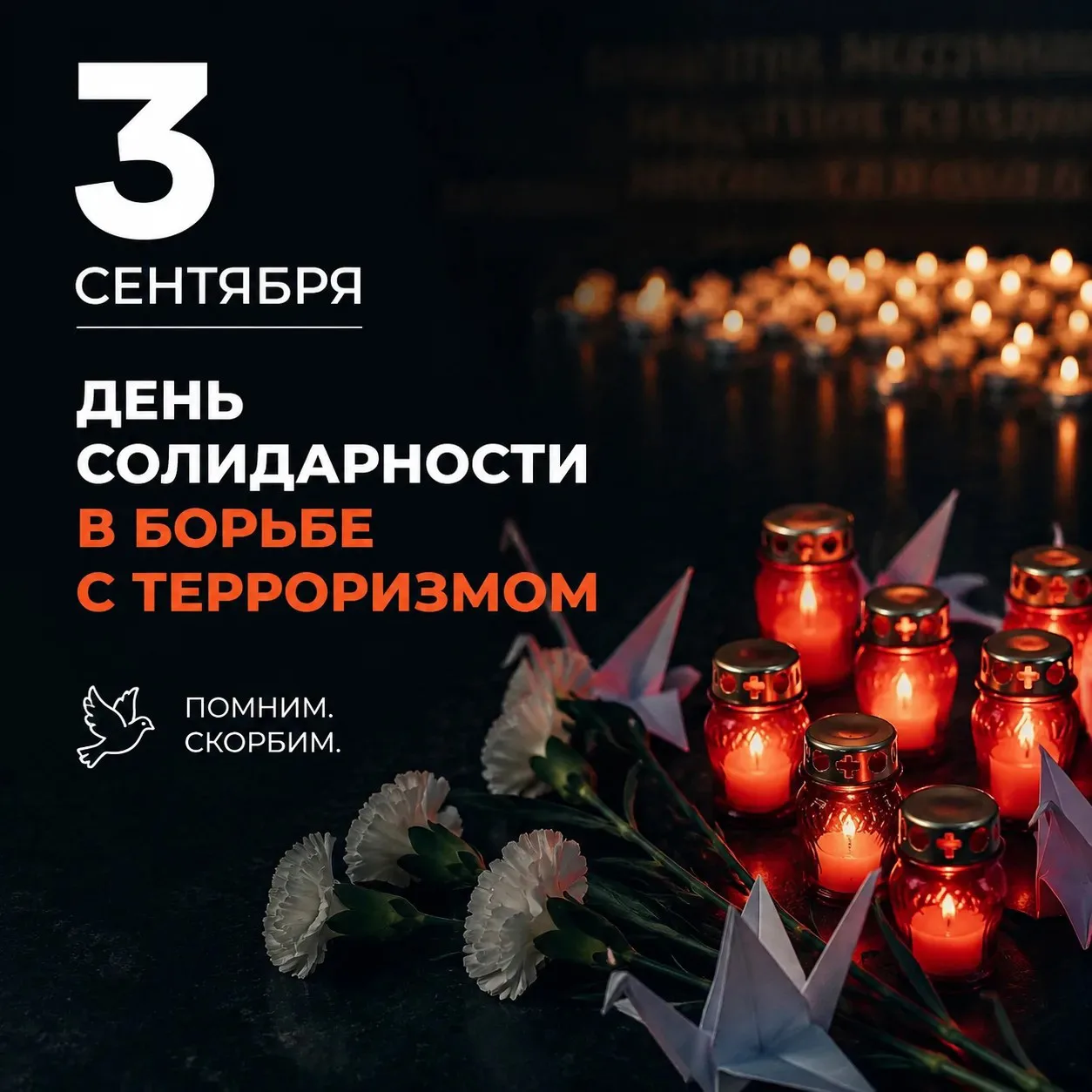 🕯 3 сентября – День солидарности в борьбе с терроризмом