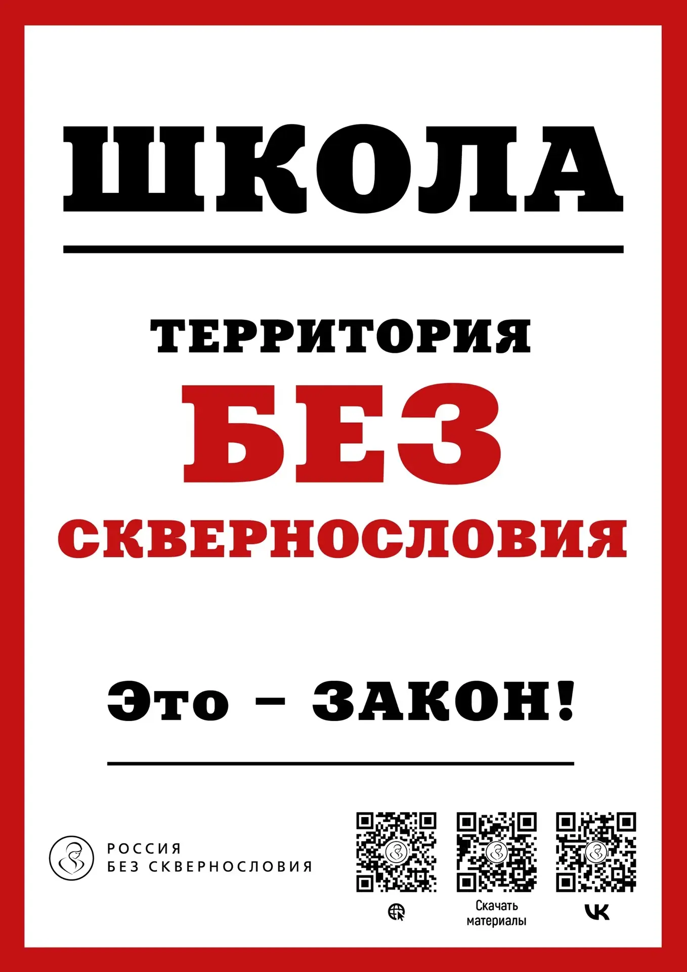 🗣️ Школа – территория без сквернословия!