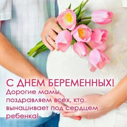 🤰✨ С Всероссийским днем беременных! ✨🤰