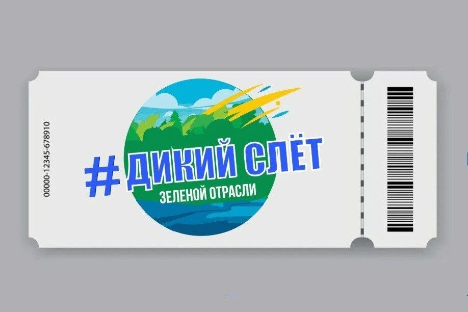 Готовы к самому неформальному событию года для профессионалов «зелёной» отрасли? #ДИКИЙ_СЛЁТ!
5–7 ок