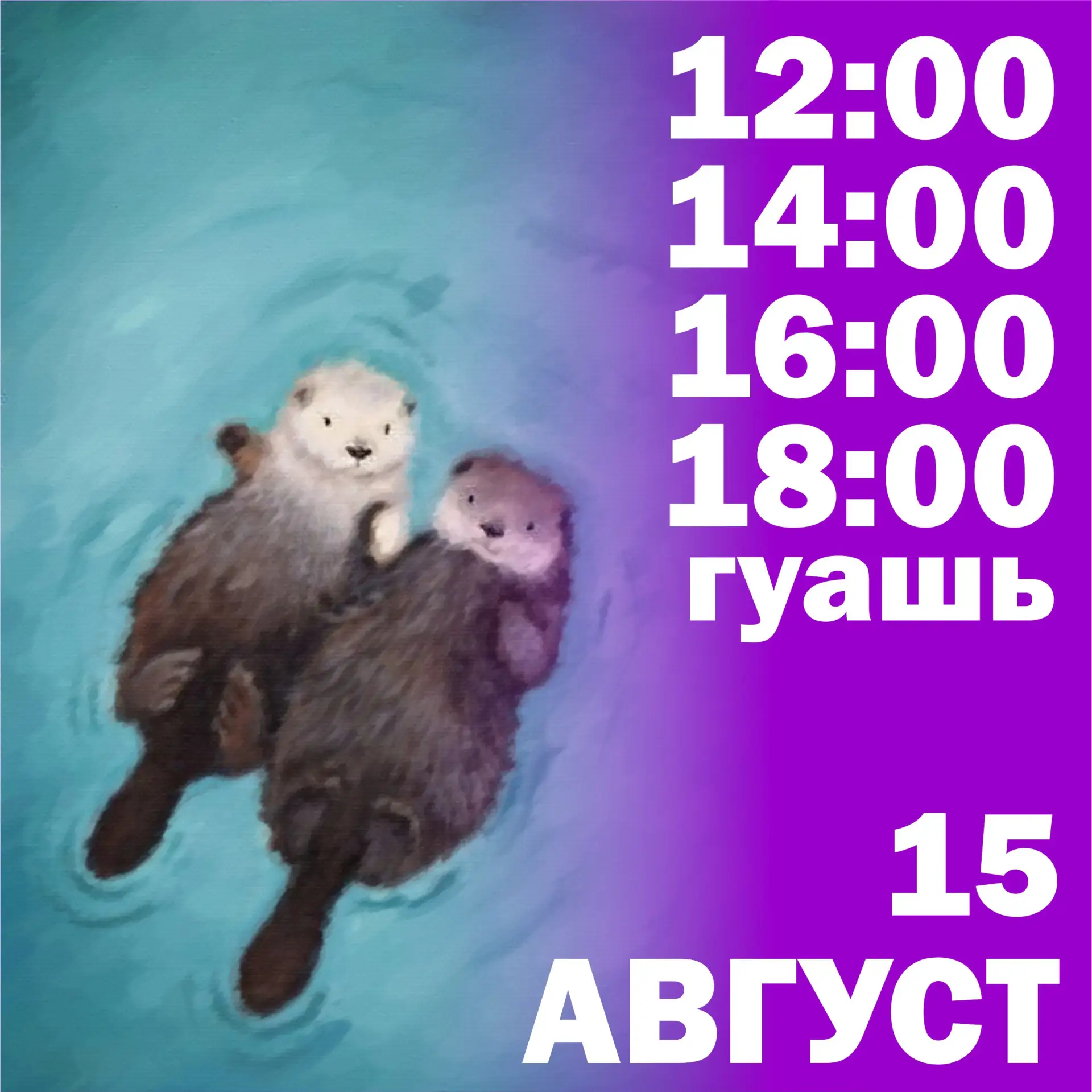 Суббота, 15 августа