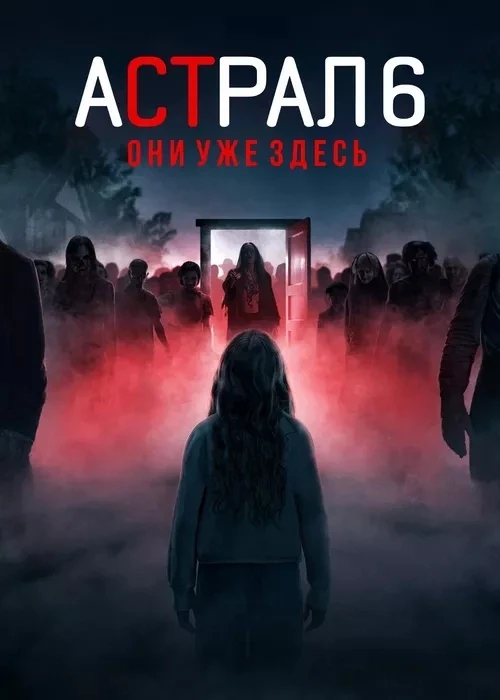 🍿 «Астрал 6: Они уже здесь» в кино с 5 сентября! 🍿