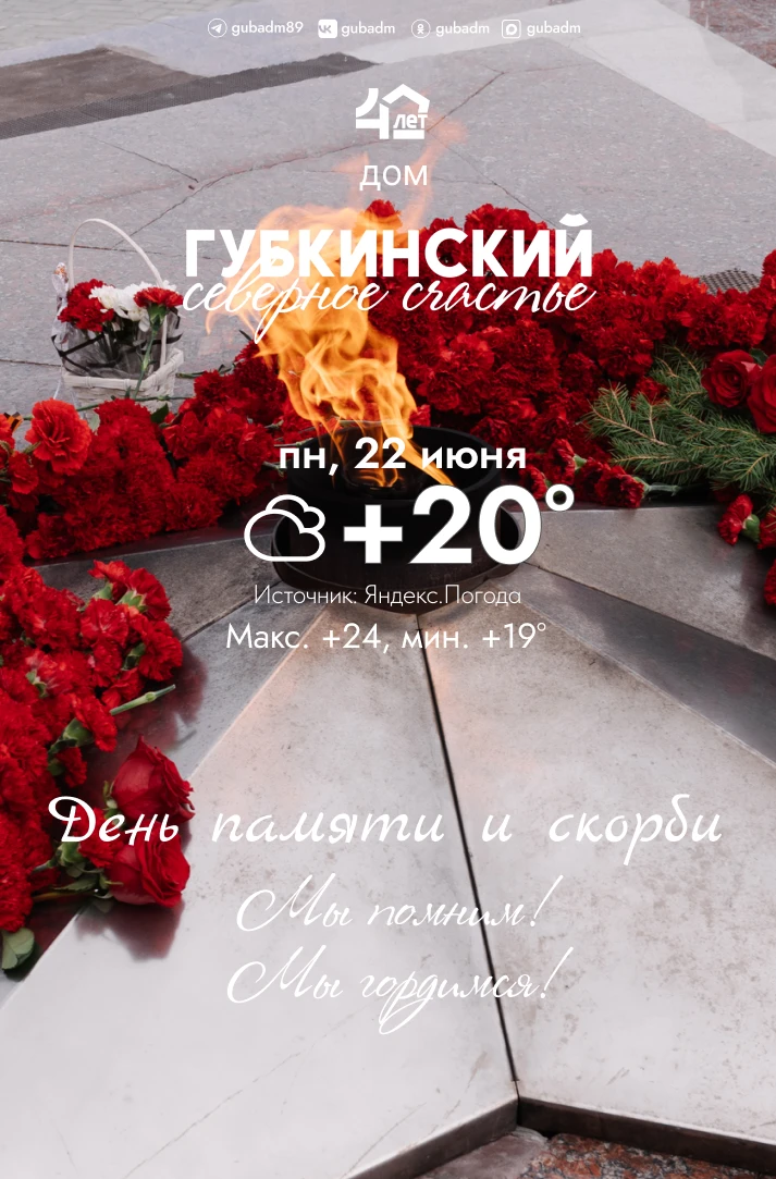 Доброе утро, губкинцы!

Приглашаем вас на памятные мероприятия, посвященные Дню памяти и скорби:

📍