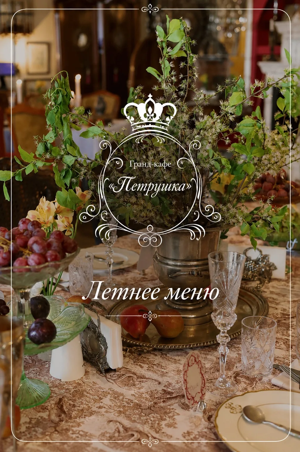 ⏮Лето в «Петрушке» — это про вкус, лёгкость и настроение за столом⏭
