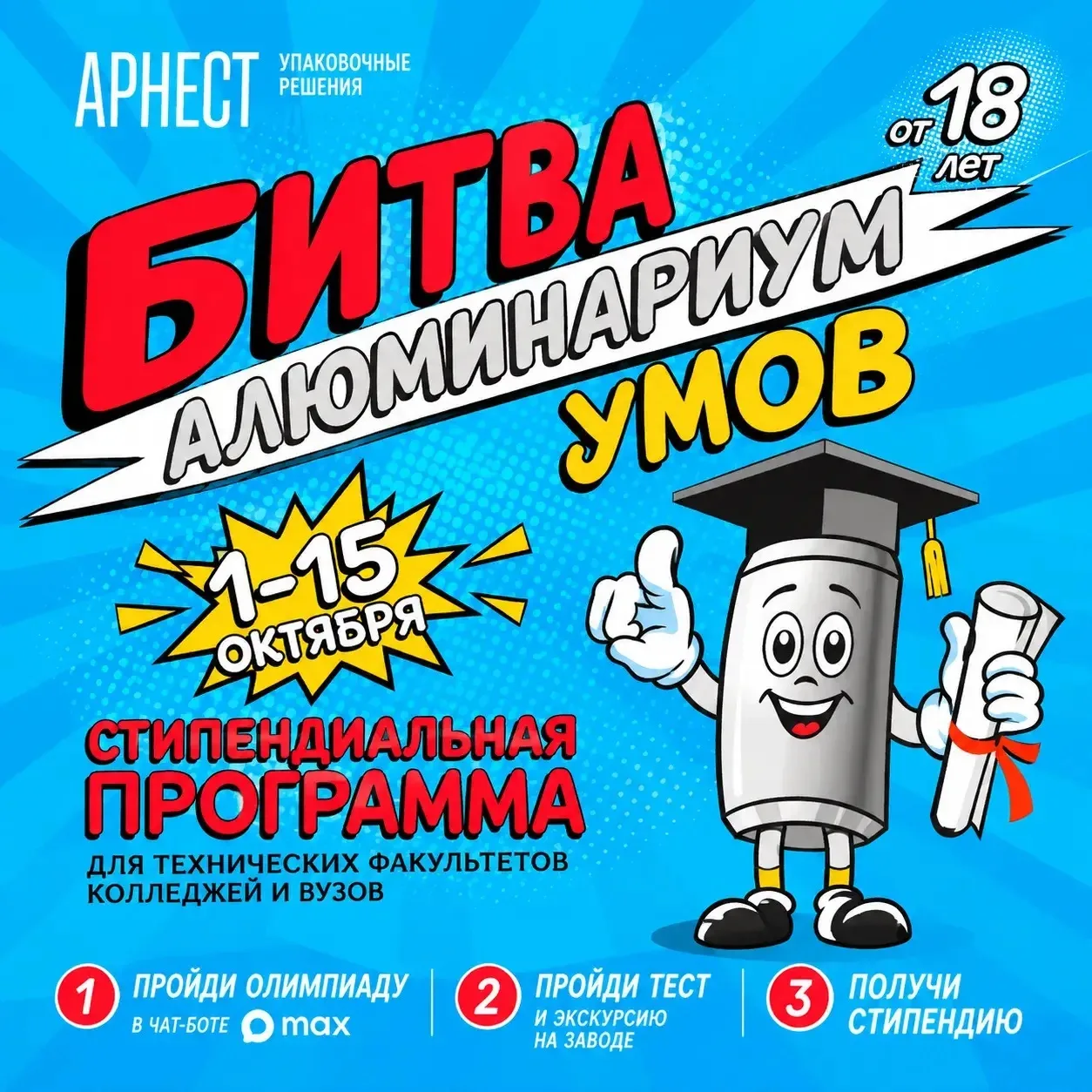 Компания «Арнест Упаковочные Решения» приглашает студентов технических специальностей п...