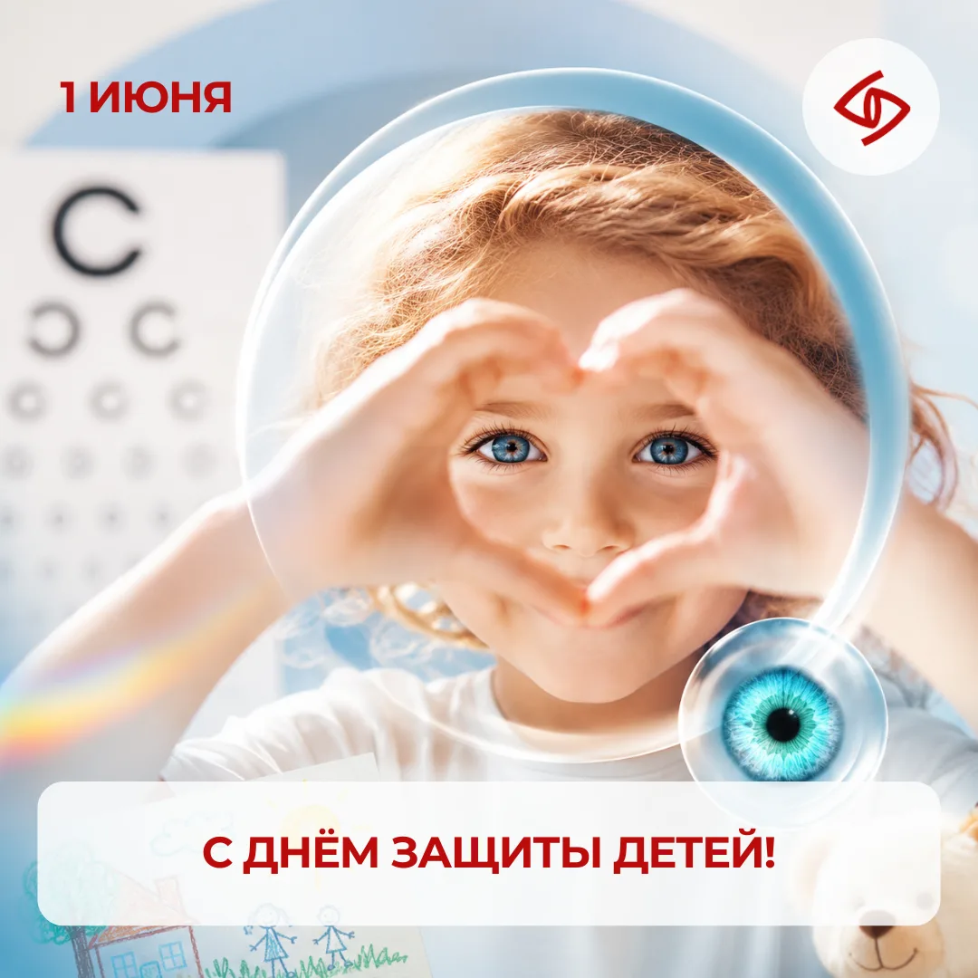 👁️🌈 С Днём защиты детей!