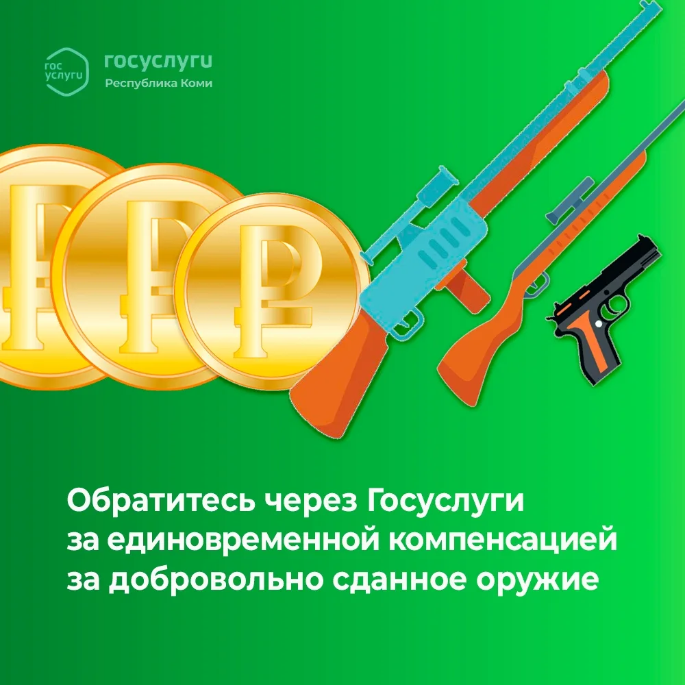 Обратитесь через Госуслуги за единовременной компенсацией за добровольно сданное оружие  Ссылка на у