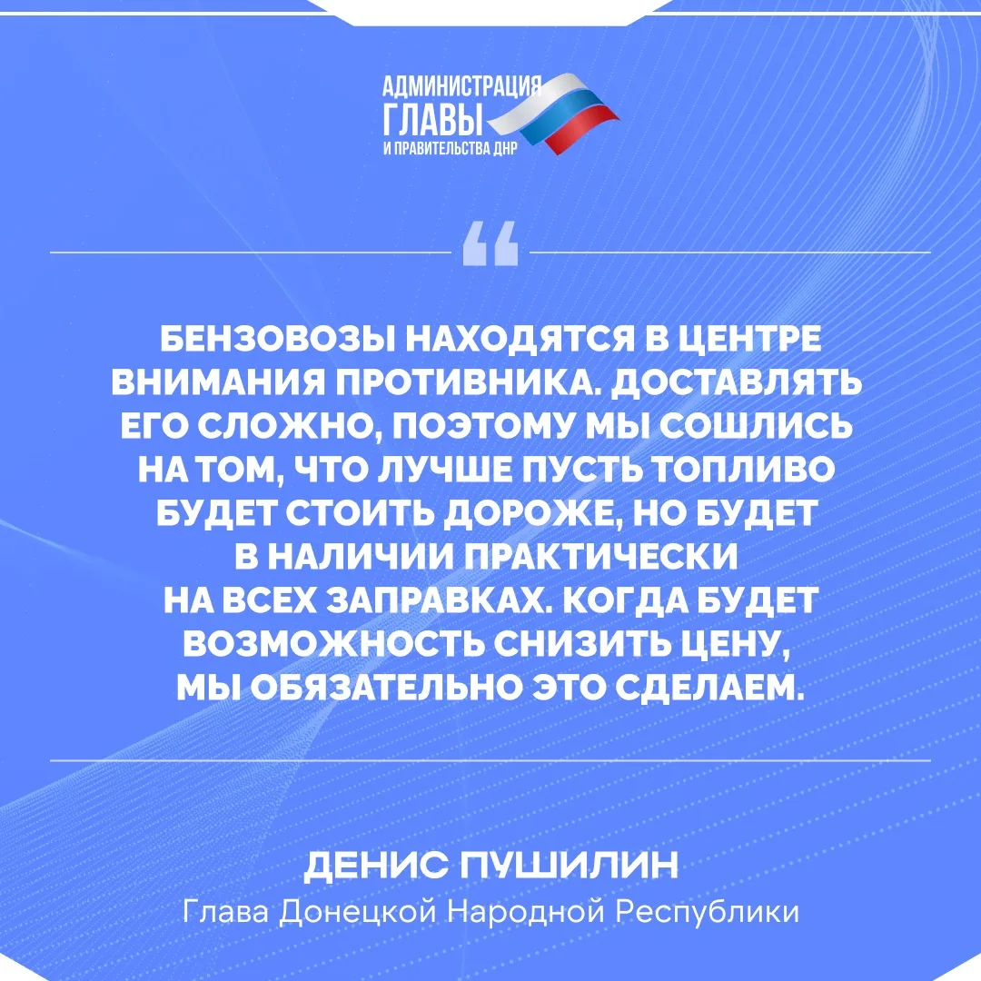 Денис Пушилин о ценах на топливо в ДНР.