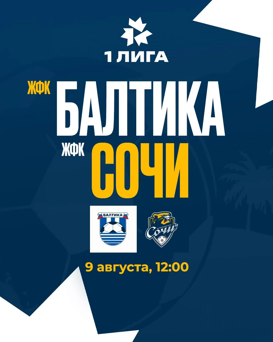 ⚽️ Встречаемся на берегу Балтики!