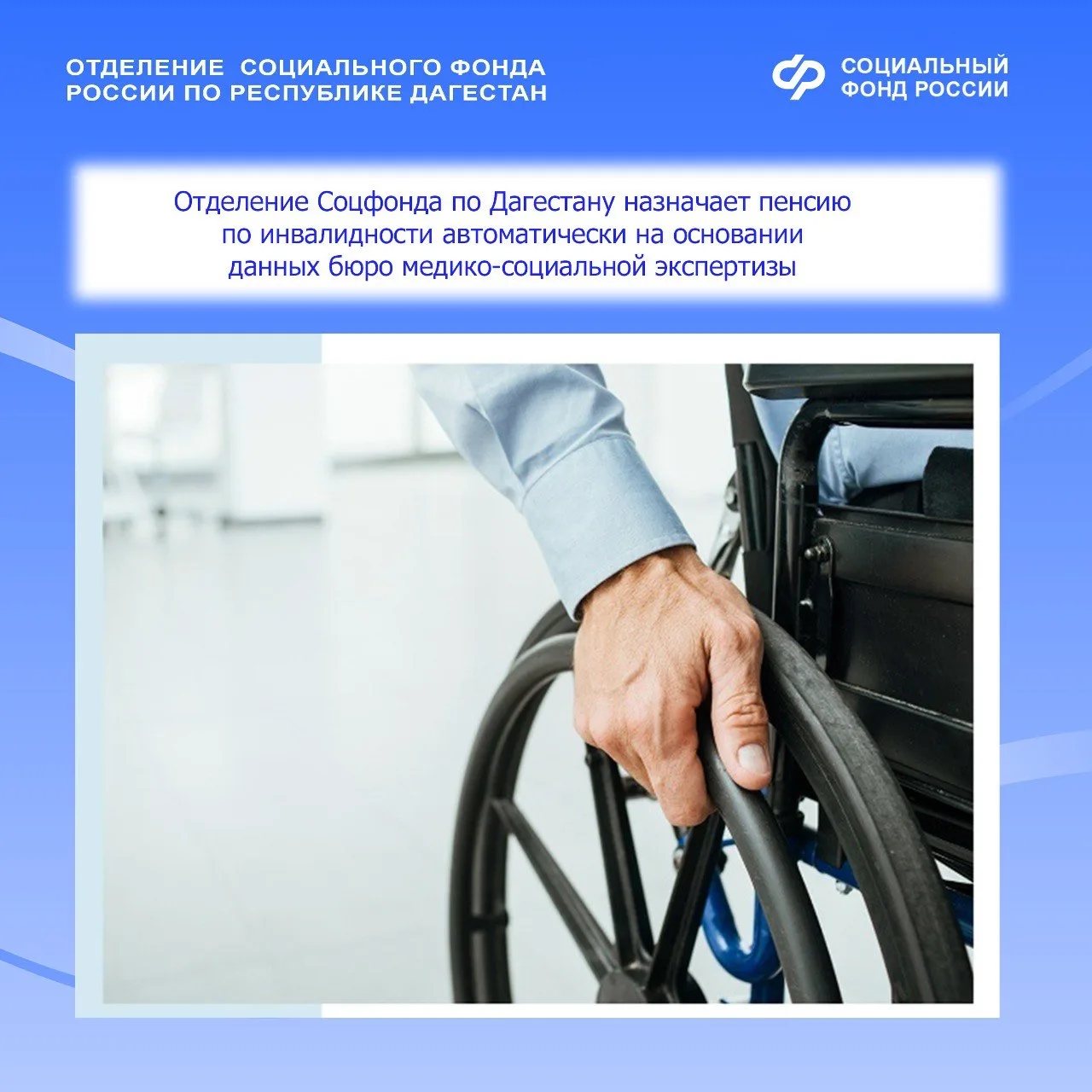 Отделение Соцфонда по Дагестану назначает пенсию по инвалидности автоматически на основании данных б