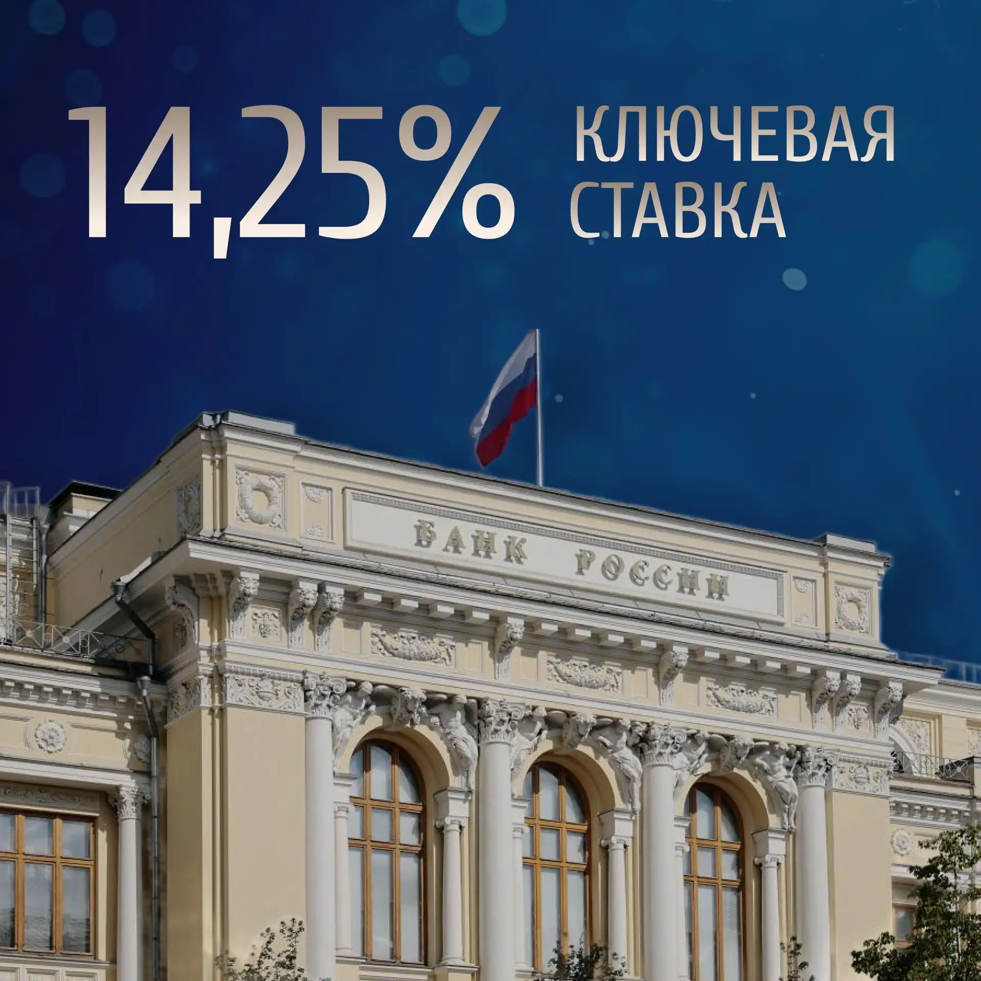 ⚡ЦБ снизил ключевую ставку до 14,25 %. 
 
Отличные новости для тех, кто мечтает о собственном жилье 