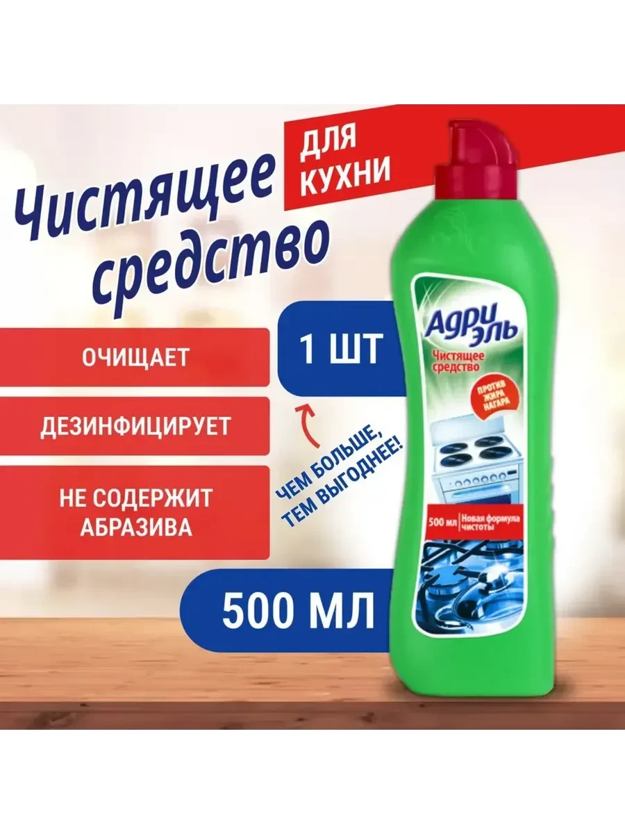 ⚡️ Чистящее средство для кухни Адриэль 1 шт. по 500 мл, АДРИЯ