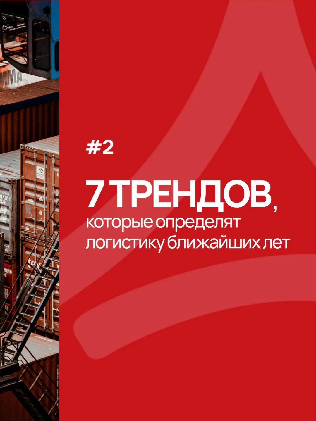🎙️ Эксперты «Альконта Логистикс» рассказывают о 7 трендах, которые определят логистику...