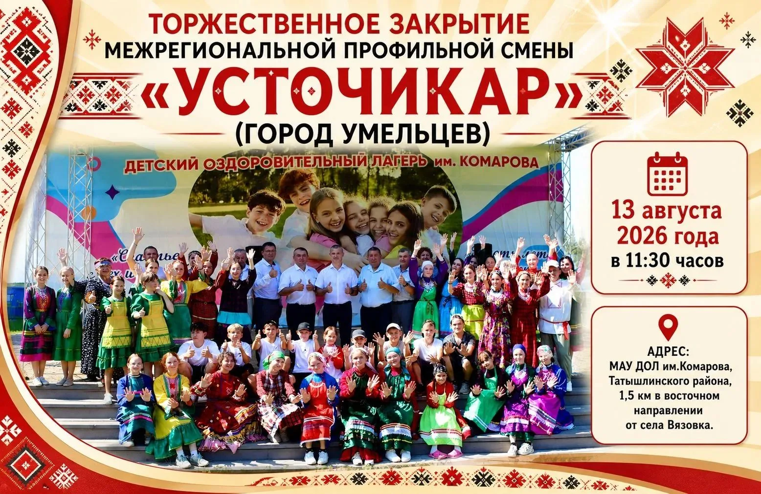 Приглашаем всех желающих на торжественное закрытие Межрегиональной профильной смены «Ус...