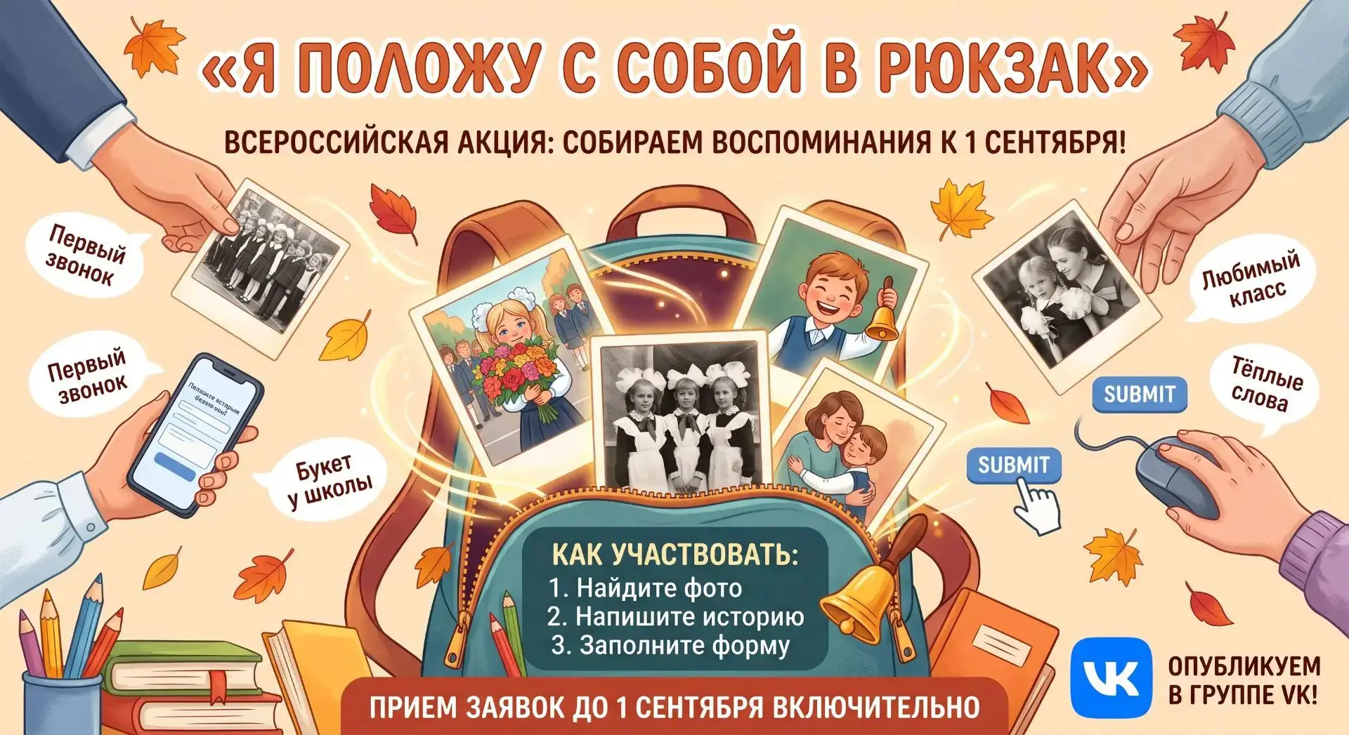 🍁 Сохраним школьные воспоминания вместе!