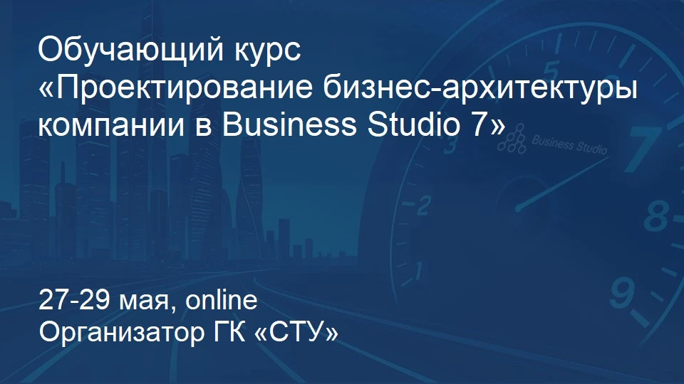 📌ГК «СТУ» открывает набор на обучение по курсу «Проектирование бизнес-архитектуры комп...