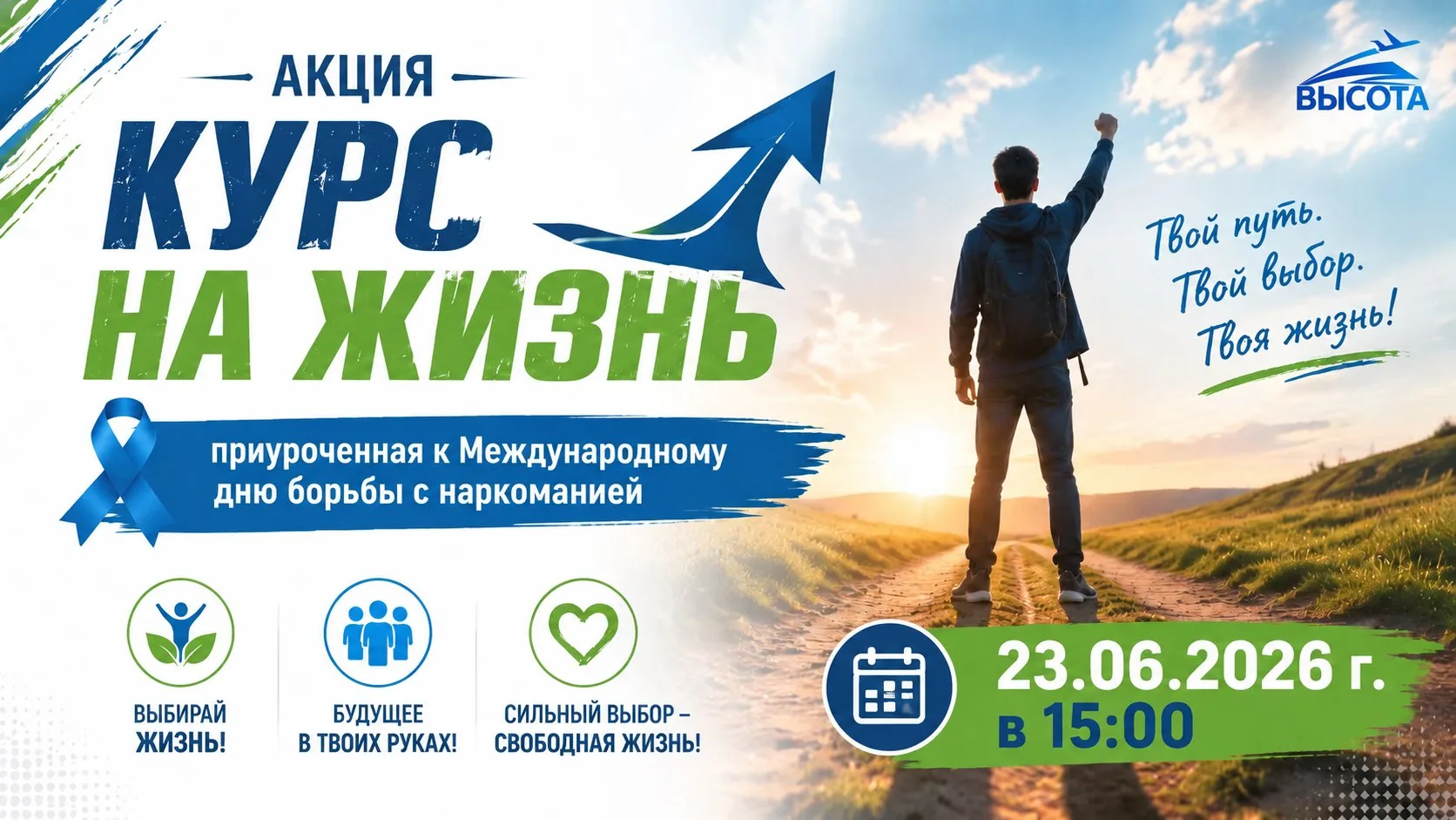 Время сделать выбор в пользу жизни: акция «Курс на жизнь» в городе Зиме

Молодёжный центр «Высота» и